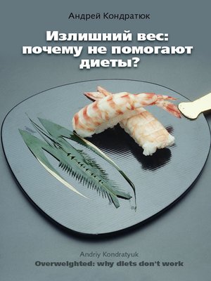 cover image of Излишний вес